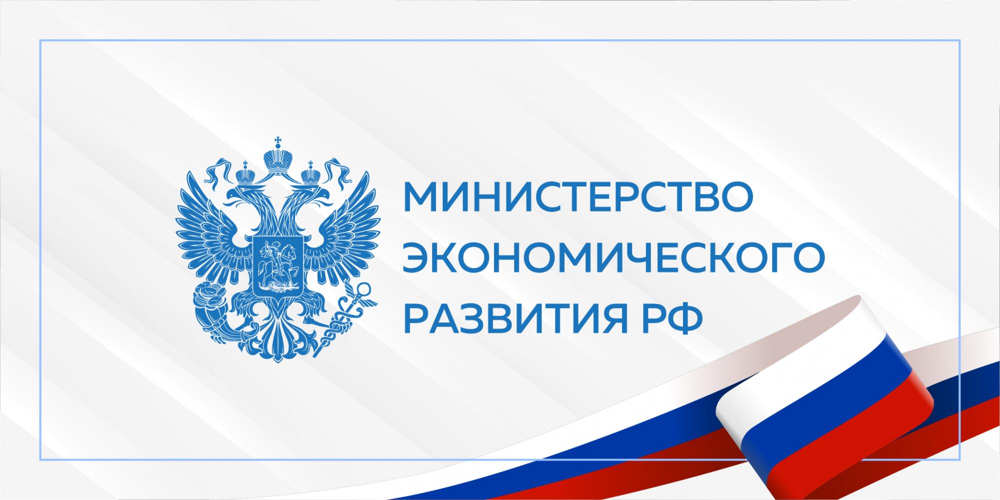 Минэкономразвития РФ научит экономику росту