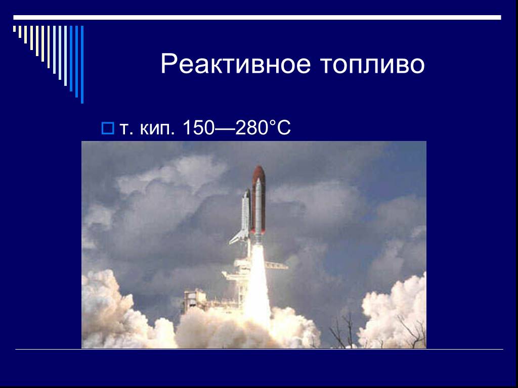 Реактивное топливо